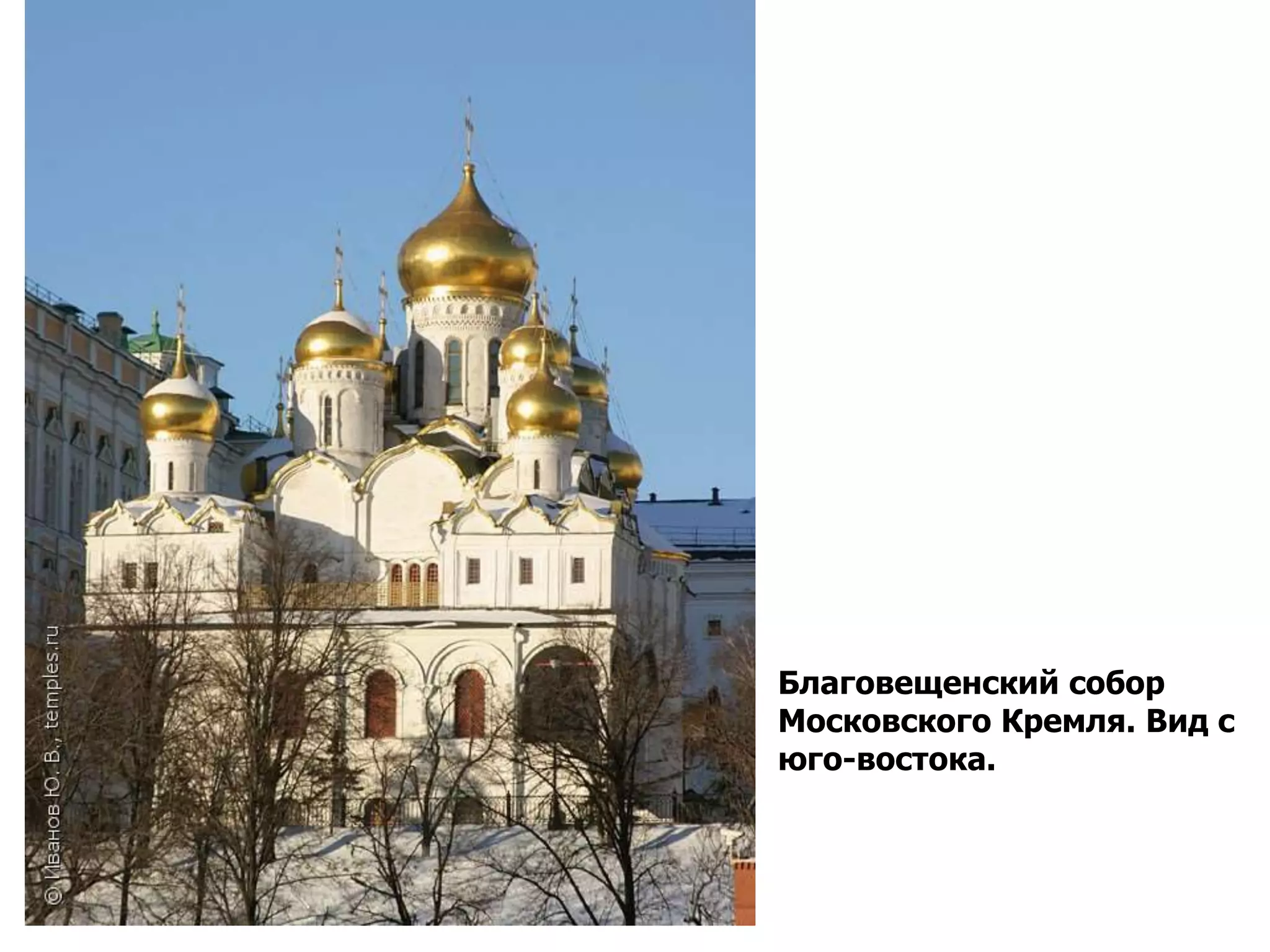 Благовещенский собор
Московского Кремля. Вид с
юго-востока.
 
