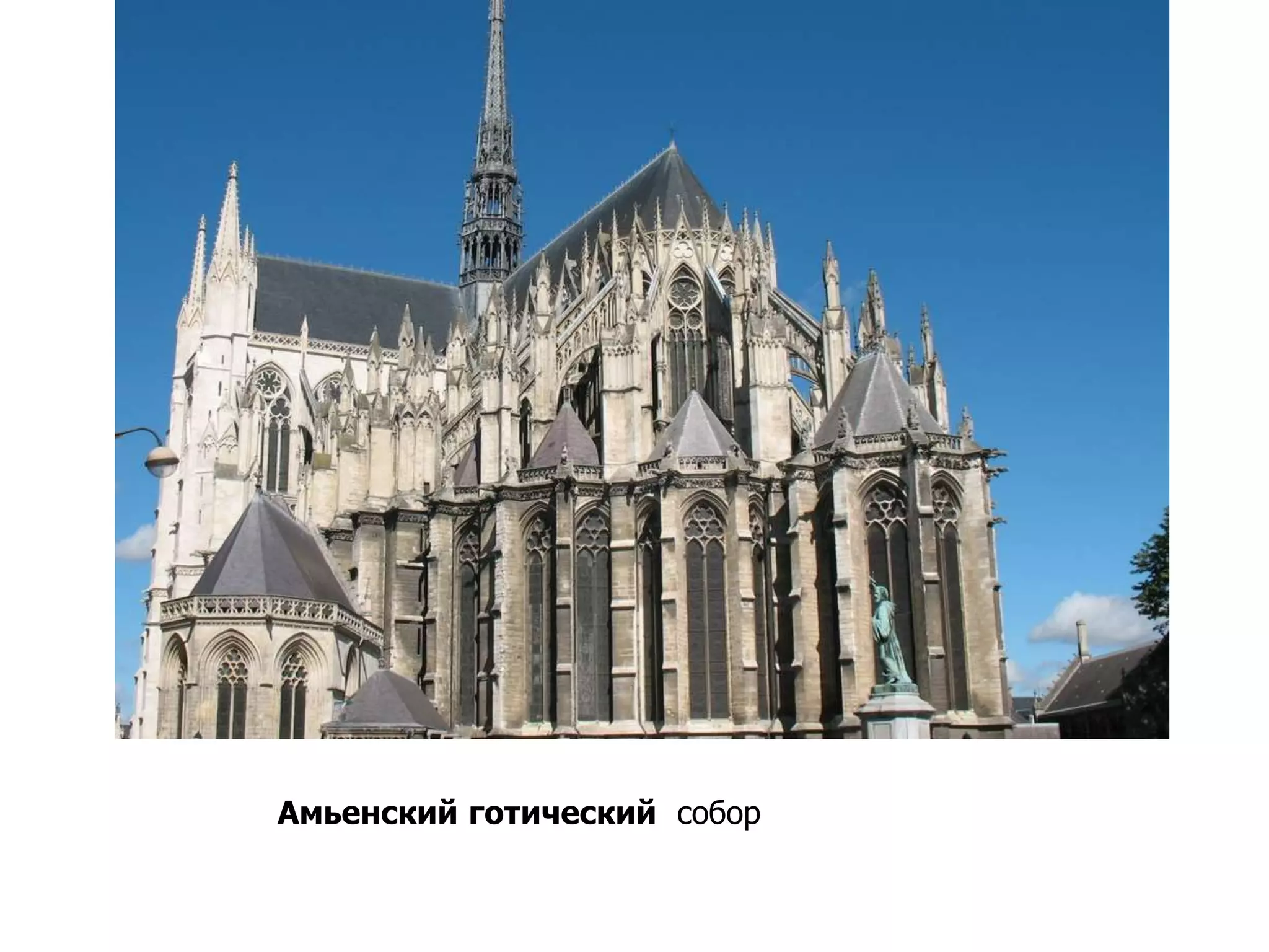 Амьенский готический собор
 