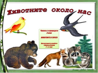 Колаж:
Човекът и природата
3 клас
ЖИВОТНИТЕ В ГОРАТА
Презентацията изработи
ГабриелаИлиева
3 “д“ клас
 
