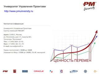СПАСИБО ЗА ВНИМАНИЕ!
Университет Управления Проектами
http://www.pmuniversity.ru
 
