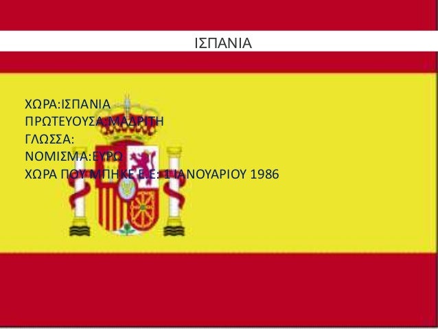 Ευρωπαϊκή Ένωση, Αντωνία και Ανιέζα