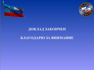 ДОКЛАД ЗАКОНЧЕН
БЛАГОДАРЮ ЗА ВНИМАНИЕ
Слайд 10
 