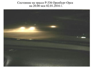 Состояние на трассе Р-336 Оренбург-Орск
на 20.00 мск 02.01.2016 г.
 