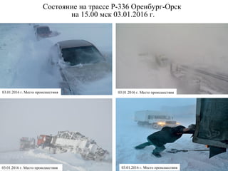 Состояние на трассе Р-336 Оренбург-Орск
на 15.00 мск 03.01.2016 г.
03.01.2016 г. Место происшествия03.01.2016 г. Место происшествия
03.01.2016 г. Место происшествия03.01.2016 г. Место происшествия
 