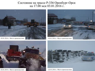 Состояние на трассе Р-336 Оренбург-Орск
на 17.00 мск 03.01.2016 г.
03.01.2016 г. Место происшествия03.01.2016 г. Место происшествия
03.01.2016 г. Место происшествия03.01.2016 г. Место происшествия
 