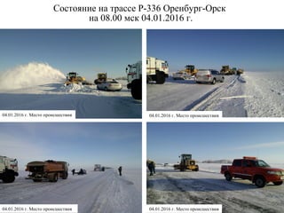 Состояние на трассе Р-336 Оренбург-Орск
на 08.00 мск 04.01.2016 г.
04.01.2016 г. Место происшествия04.01.2016 г. Место происшествия
04.01.2016 г. Место происшествия04.01.2016 г. Место происшествия
 