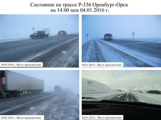 Состояние на трассе Р-336 Оренбург-Орск
на 14.00 мск 04.01.2016 г.
04.01.2016 г. Место происшествия04.01.2016 г. Место происшествия
04.01.2016 г. Место происшествия04.01.2016 г. Место происшествия
 