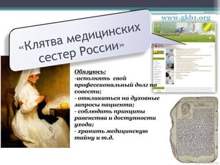 www.gkb1.org
Обязуюсь:
-исполнять свой
профессиональный долг по
совести;
- откликаться на духовные
запросы пациента;
- соблюдать принципы
равенства и доступности
ухода;
- хранить медицинскую
тайну и т.д.
 