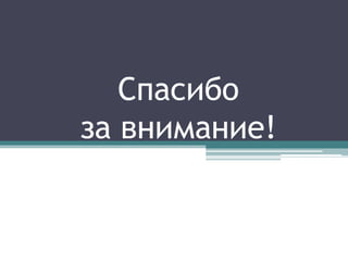 Спасибо
за внимание!
 