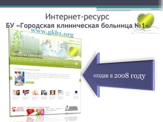 Интернет-ресурс
БУ «Городская клиническая больница №1»
 