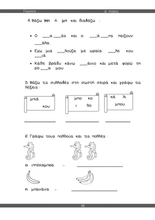Γλώσσα Δ΄ τεύχος
10


 φ
_______________ ________________ ____________
→
→
 