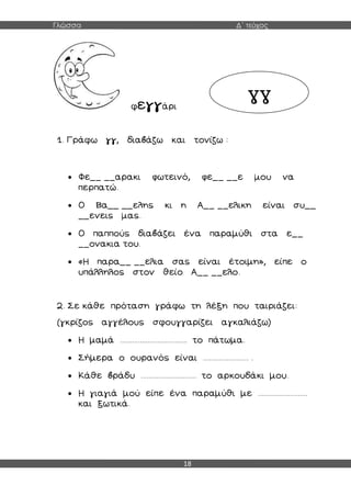 Γλώσσα Δ΄ τεύχος
18
 φ φ







γγ
 