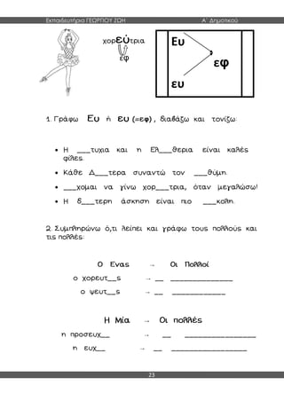 Εκπαιδευτήρια ΓΕΩΡΓΙΟΥ ΖΩΗ Α΄ Δημοτικού
23
εφ
φ φ




→
→
→
→
→
→
Ευ
εφ
ευ
ευ
 