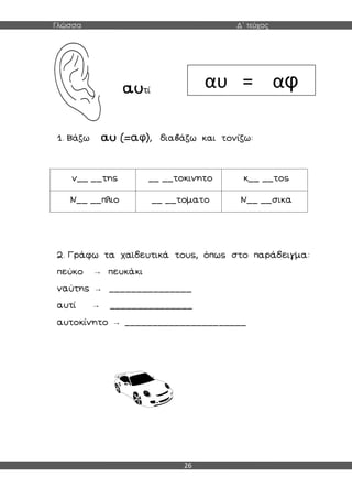 Γλώσσα Δ΄ τεύχος
26
φ
→
→
→
→
αυ = αφ
 