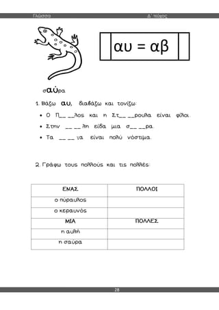 Γλώσσα Δ΄ τεύχος
28
 φ

 γ
φ
αυ = αβ
 