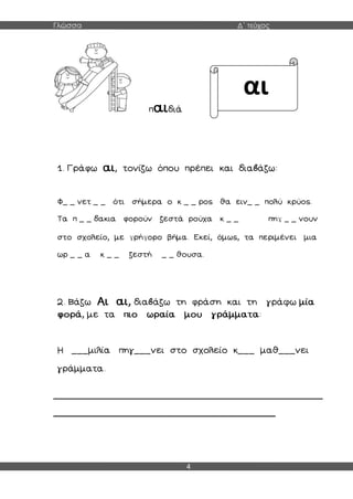 Γλώσσα Δ΄ τεύχος
4
φ
φ γ
γ γ
φ
φ
_________________________________________________________
_______________________________________________
αι
 