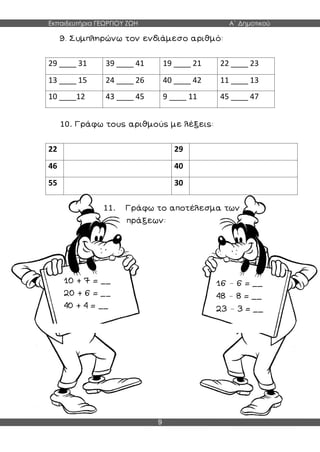 Εκπαιδευτήρια ΓΕΩΡΓΙΟΥ ΖΩΗ Α΄ Δημοτικού
9
29 ____ 31 39 ____ 41 19 ____ 21 22 ____ 23
13 ____ 15 24 ____ 26 40 ____ 42 11 ____ 13
10 ____12 43 ____ 45 9 ____ 11 45 ____ 47
10.
22 29
46 40
55 30
11.
–
–
–
 