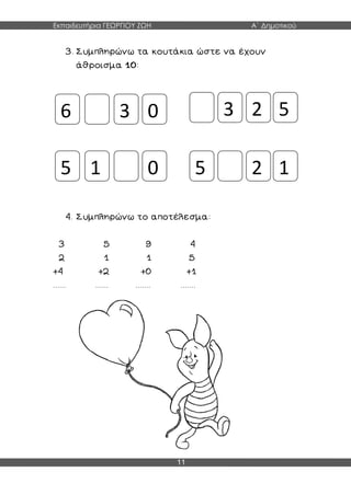 Εκπαιδευτήρια ΓΕΩΡΓΙΟΥ ΖΩΗ Α΄ Δημοτικού
11
6 3 0 2 5
15 5 2
3
0 1
 