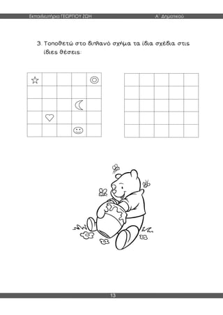 Εκπαιδευτήρια ΓΕΩΡΓΙΟΥ ΖΩΗ Α΄ Δημοτικού
13
 