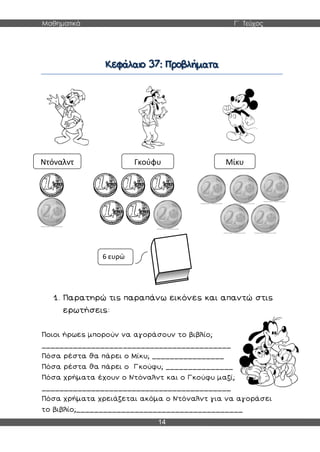 Μαθηματικά Γ΄ Τεύχος
14
Ντόναλντ Γκούφυ Μίκυ
6 ευρώ
 