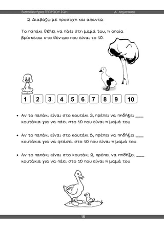 Εκπαιδευτήρια ΓΕΩΡΓΙΟΥ ΖΩΗ Α΄ Δημοτικού
15



2 6 7 8 9 105431
 
