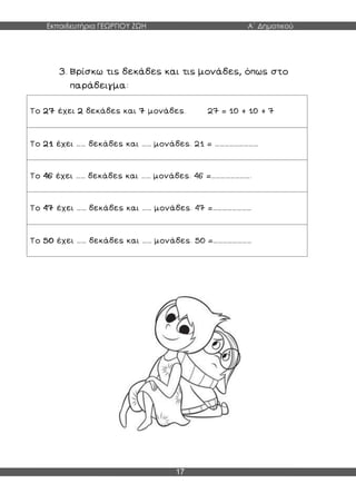 Εκπαιδευτήρια ΓΕΩΡΓΙΟΥ ΖΩΗ Α΄ Δημοτικού
17
…… …… ………………………
…… …… ……………………
…… …… ……………………
…… …… ……………………
 