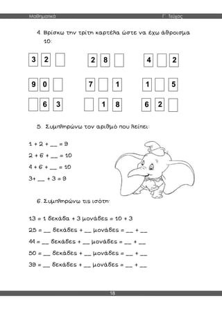 Μαθηματικά Γ΄ Τεύχος
18
3 2 82
09
4 2
1 1 5
6 3
7
1 8 6 2
 