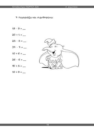 Εκπαιδευτήρια ΓΕΩΡΓΙΟΥ ΖΩΗ Α΄ Δημοτικού
19
–
–
–
–
 