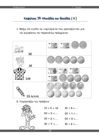 Μαθηματικά Γ΄ Τεύχος
20
9€
3€
24€
55 λεπτά
……
……
……
……
……
……
……
 