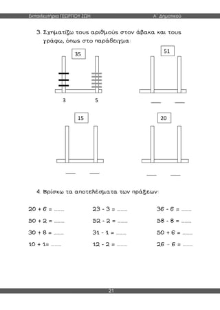 Εκπαιδευτήρια ΓΕΩΡΓΙΟΥ ΖΩΗ Α΄ Δημοτικού
21
………
………
………
………
………
………
………
………
………
………
………
– ………
35
3 5 ___ ___
51
15
___ ___
20
___ ___
 