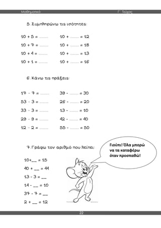 Μαθηματικά Γ΄ Τεύχος
22
–
–
–
–
–
Γιούπι! Όλα μπορώ
να τα καταφέρω
όταν προσπαθώ!
 
