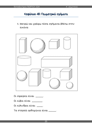 Εκπαιδευτήρια ΓΕΩΡΓΙΟΥ ΖΩΗ Α΄ Δημοτικού
23
 