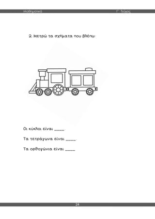 Μαθηματικά Γ΄ Τεύχος
24
 