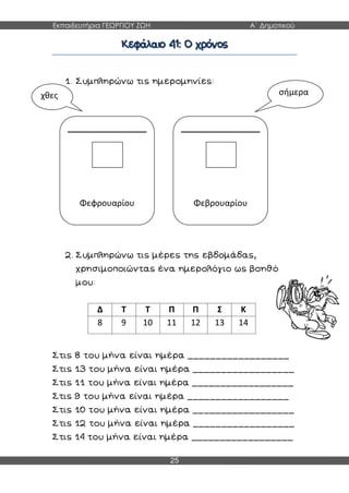 Εκπαιδευτήρια ΓΕΩΡΓΙΟΥ ΖΩΗ Α΄ Δημοτικού
25
Δ Τ Τ Π Π Σ Κ
8 9 10 11 12 13 14
ΦεβρουαρίουΦεφρουαρίου
χθες σήμερα
 