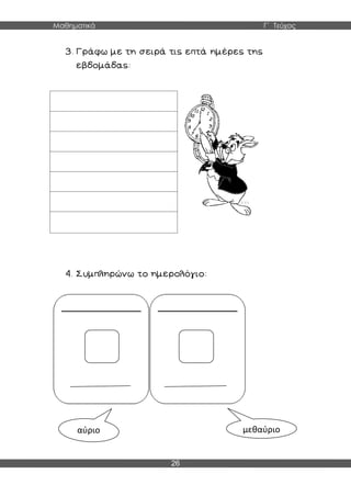 Μαθηματικά Γ΄ Τεύχος
26
αύριο μεθαύριο
 