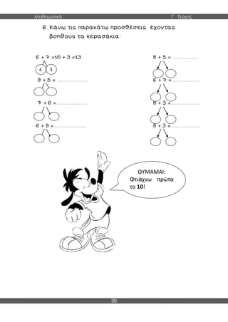 Μαθηματικά Γ΄ Τεύχος
30
4 3
ΘΥΜΑΜΑΙ:
Φτιάχνω πρώτα
το 10!
 