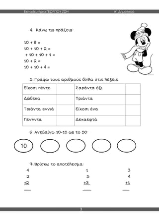 Εκπαιδευτήρια ΓΕΩΡΓΙΟΥ ΖΩΗ Α΄ Δημοτικού
3
10
 