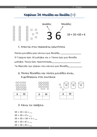 Μαθηματικά Γ΄ Τεύχος
4
Δ Μ Δ Μ Δ Μ
3 6
Δεκάδες Μονάδες
10 + 10 +10 + 6
10 10 10
 
