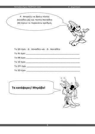 Εκπαιδευτήρια ΓΕΩΡΓΙΟΥ ΖΩΗ Α΄ Δημοτικού
5
… … … …
Τα κατάφερες! Μπράβο!
 