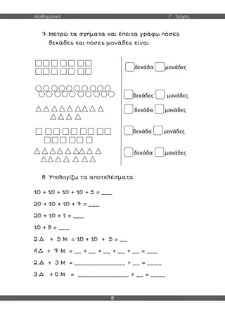 Μαθηματικά Γ΄ Τεύχος
8
δεκάδα μονάδες
δεκάδες μονάδες
δεκάδα μονάδες
δεκάδα μονάδες
δεκάδα μονάδες
 