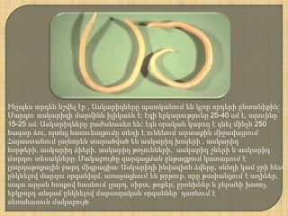 Ինչպես արդեն նշվել էր , Ասկարիդները պատկանում են կլոր որդերի ընտանիքին:
Մարդու ասկարիդի մարմինն իլիկաձև է։ Էգի երկարությունը 25-40 սմ է, արուինը՝
15-25 սմ։ Ասկարիդները բաժանասեռ են։ էգն օրական կարող է դնել մինչև 250
հազար ձու, որոնց հասունացումը տեղի է ունենում արտաքին միջավայրում
Հայաստանում լայնորեն տարածված են ասկարիդ խոզերի , ասկարիդ
հորթերի, ասկարիդ ձիերի, ասկարիդ թռչունների, ասկարիդ շների և ասկարիդ
մարդու տեսակները։ Մակաբույծը զարգացման ընթացքում կատարում է
լյարդաթոքային բարդ միգրացիա։ Ասկարիդի ինվազիոն ձվերը, սննդի կամ ջրի հետ
ընկնելով մարդու օրգանիզմ, առաջացնում են թրթուր, որը թափանցում է աղիներ,
ապա արյան հոսքով հասնում լյարդ, սիրտ, թոքեր, բրոնխներ և բերանի խոռոչ,
երկրորդ անգամ ընկնելով մարսողական օրգաններ՝ դառնում է
սեռահասուն մակաբույծ։
 