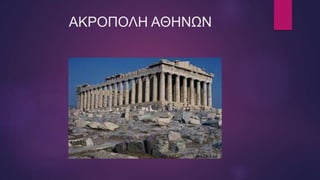 ΑΚΡΟΠΟΛΗ ΑΘΗΝΩΝ
 