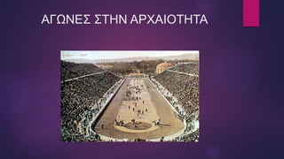 ΑΓΩΝΕΣ ΣΤΗΝ ΑΡΧΑΙΟΤΗΤΑ
 