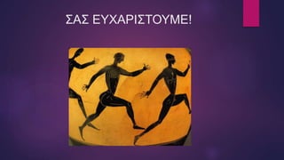 ΣΑΣ ΕΥΧΑΡΙΣΤΟΥΜΕ!
 