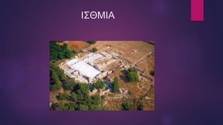 ΙΣΘΜΙΑ
 