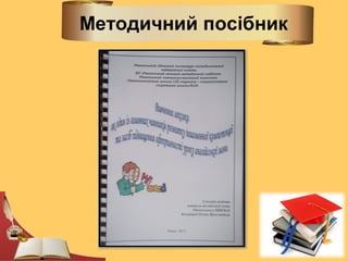 Методичний посібник
 