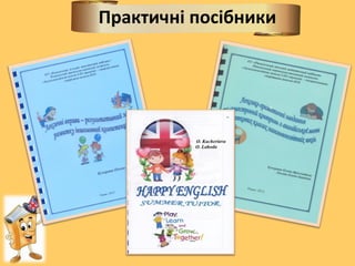 Практичні посібники
 