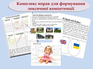 Комплекс вправ для формування
лексичної компетенції
 