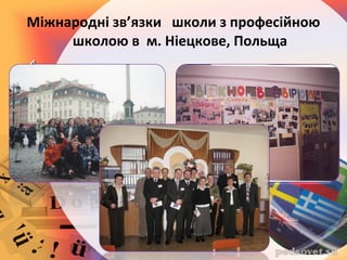 Міжнародні зв’язки школи з професійною
школою в м. Ніецкове, Польща
 