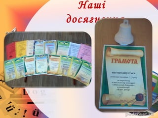 Наші
досягнення
 